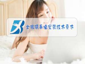 全玻璃幕墙安装技术要求