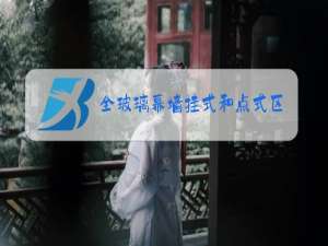全玻璃幕墙挂式和点式区别