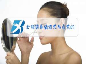 全玻璃幕墙挂式与点式的区别