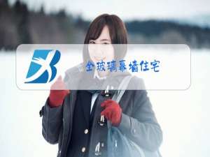 全玻璃幕墙住宅