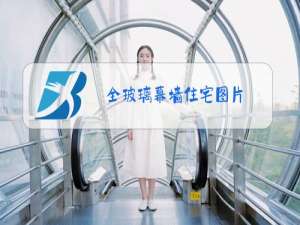 全玻璃幕墙住宅图片