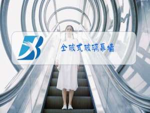 全玻式玻璃幕墙