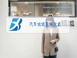 汽车玻璃更换完后,多长时间可以上路