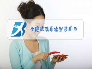 全隐玻璃幕墙安装图示