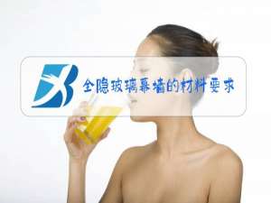 全隐玻璃幕墙的材料要求