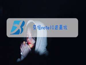 荣耀note10后盖玻璃更换视频