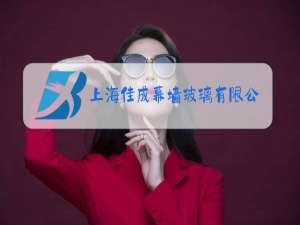 上海佳成幕墙玻璃有限公司属于高新技术企业吗