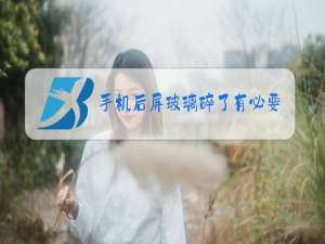 手机后屏玻璃碎了有必要换吗