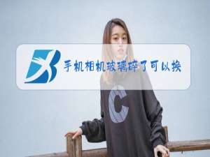 手机相机玻璃碎了可以换吗