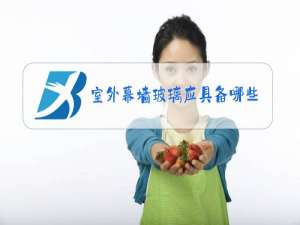 室外幕墙玻璃应具备哪些性能?