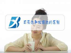 石英池和玻璃池的区别