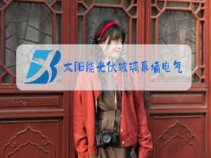 太阳能光伏玻璃幕墙电气设计规范