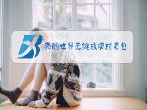 我的世界无缝玻璃材质包1.16