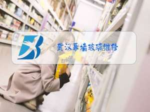 武汉幕墙玻璃维修