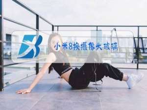 小米8换摄像头玻璃