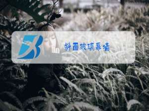 斜面玻璃幕墙