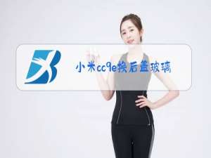 小米cc9e换后盖玻璃教程