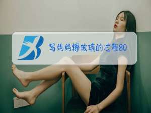 写妈妈擦玻璃的过程80字