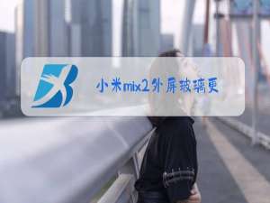 小米mix2外屏玻璃更换教程