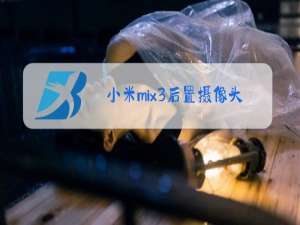 小米mix3后置摄像头玻璃更换视频