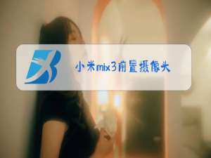 小米mix3前置摄像头玻璃碎了怎么换视频