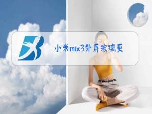 小米mix3外屏玻璃更换教程