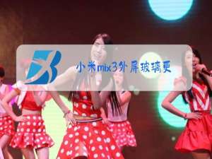 小米mix3外屏玻璃更换