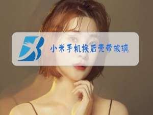 小米手机换后壳带玻璃