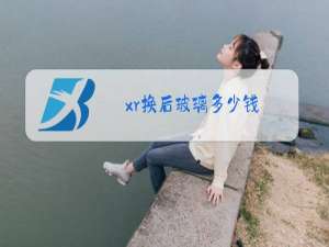 xr换后玻璃多少钱