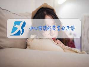 小心玻璃的英文公示语