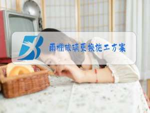 雨棚玻璃更换施工方案
