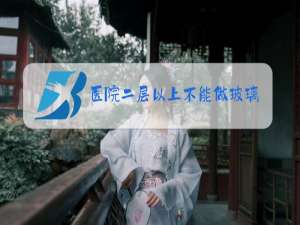 医院二层以上不能做玻璃幕墙如何理解