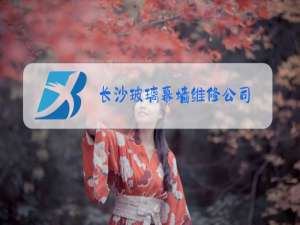 长沙玻璃幕墙维修公司