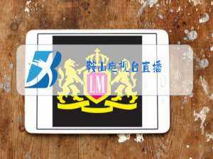鞍山电视台直播