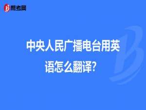 广播电台翻译成英文