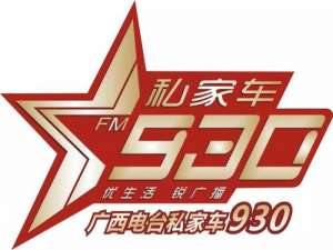 广西930电台
