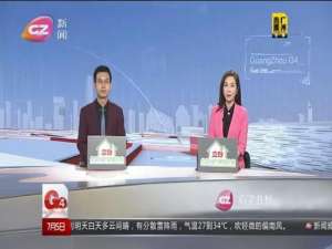 广州电视台新闻频道直播