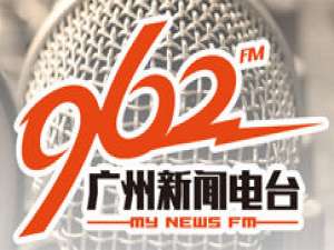 广州新闻电台在线收听