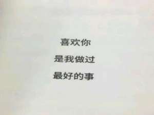 电台短文我真的好喜欢你