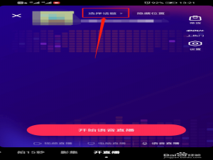 抖音电台模式的直播怎么开