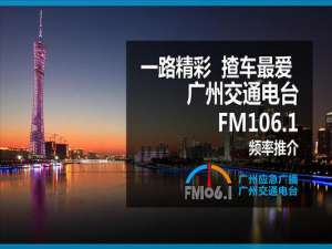 fm106.1是什么电台