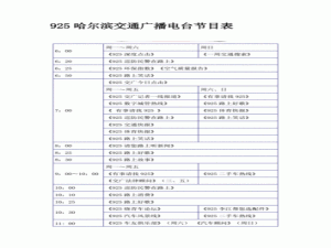 哈尔滨广播电台节目表