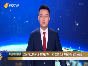 海南省广播电视台新闻频道直播