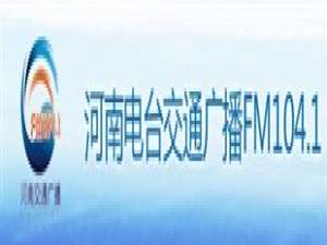 河南交通广播电台频道是多少