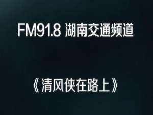 湖南电台清风侠在路上