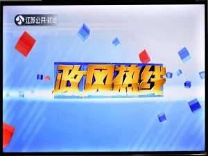 江苏电视台政风热线