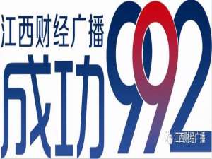 江西992电台