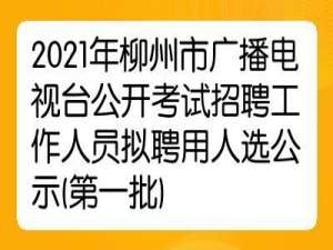 柳州市广播电台频率