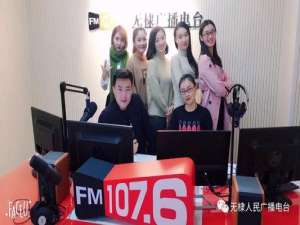 无棣电台107.6直播