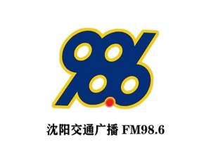 沈阳交通广播电台986